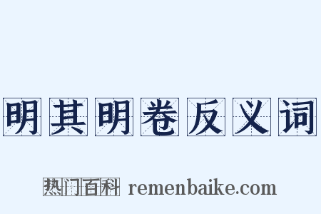 明其明卷反义词是什么意思的图片